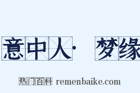 意中人·梦缘是什么意思的图片